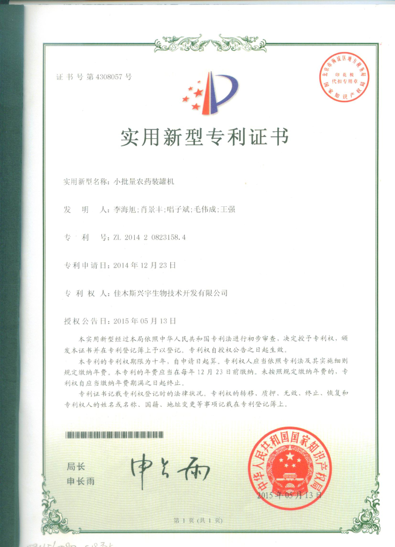 小批量農藥裝灌機專利