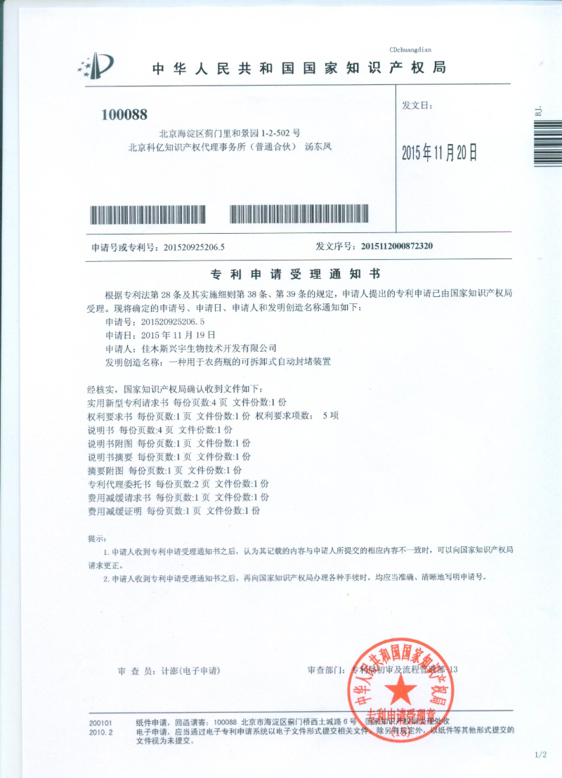 用于農藥瓶的可拆卸式自動封堵裝置受理