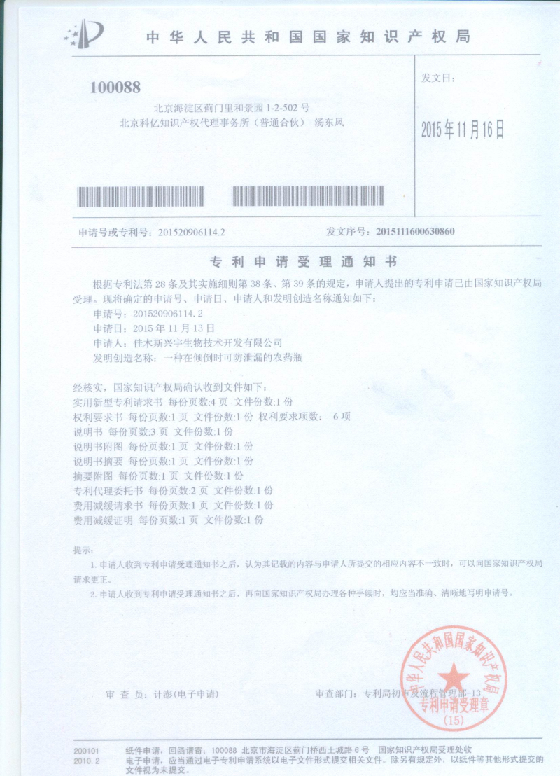 在傾倒時可防泄漏的農藥瓶受理